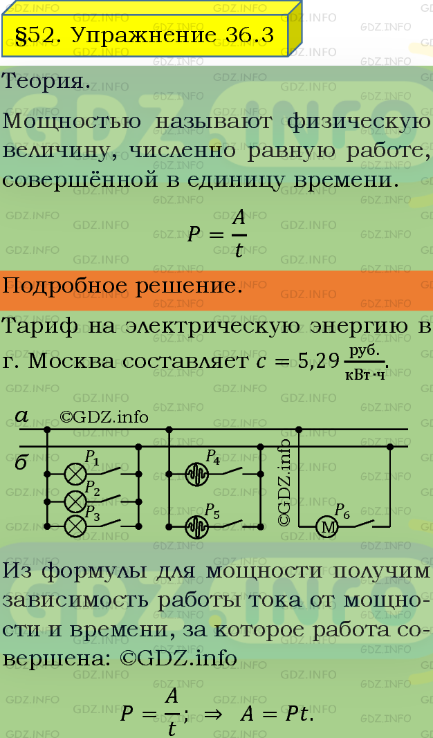 Фото подробного решения: Упражнение 36 №3, Параграф 52 из ГДЗ по Физике 8 класс: Пёрышкин А.В.
