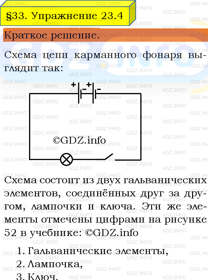 Фото решения 1: Упражнение 23 №4, Параграф 33 из ГДЗ по Физике 8 класс: Пёрышкин А.В. г.