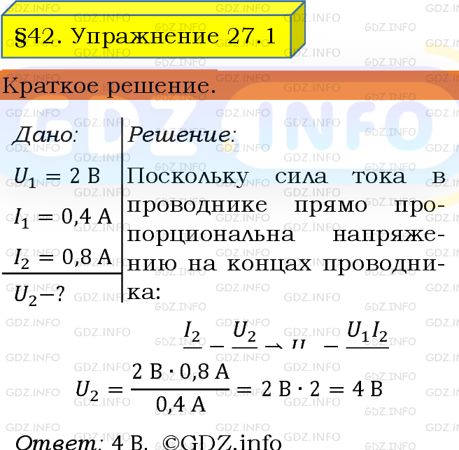 Фото решения 1: Упражнение 27 №1, Параграф 42 из ГДЗ по Физике 8 класс: Пёрышкин А.В. г.