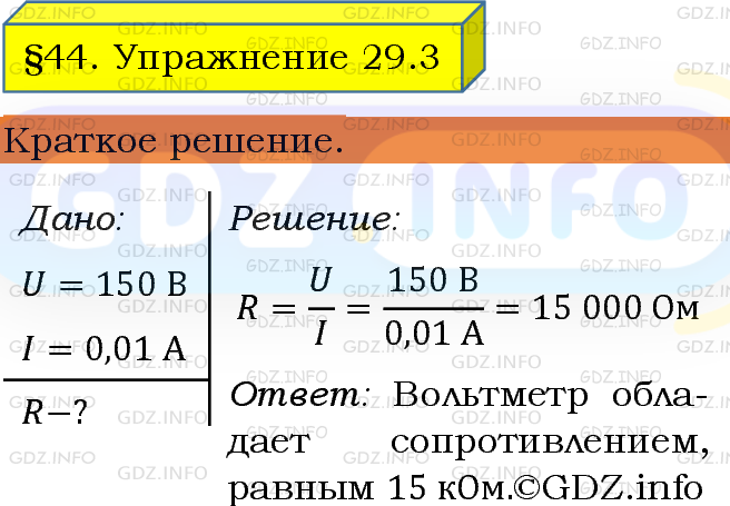 Фото решения 1: Упражнение 29 №3, Параграф 44 из ГДЗ по Физике 8 класс: Пёрышкин А.В. г.