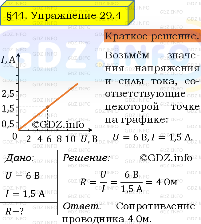 Фото решения 1: Упражнение 29 №4, Параграф 44 из ГДЗ по Физике 8 класс: Пёрышкин А.В. г.