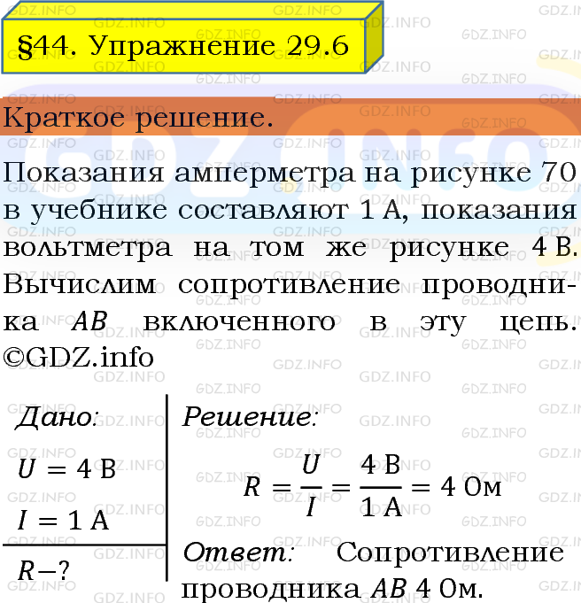 Фото решения 1: Упражнение 29 №6, Параграф 44 из ГДЗ по Физике 8 класс: Пёрышкин А.В. г.