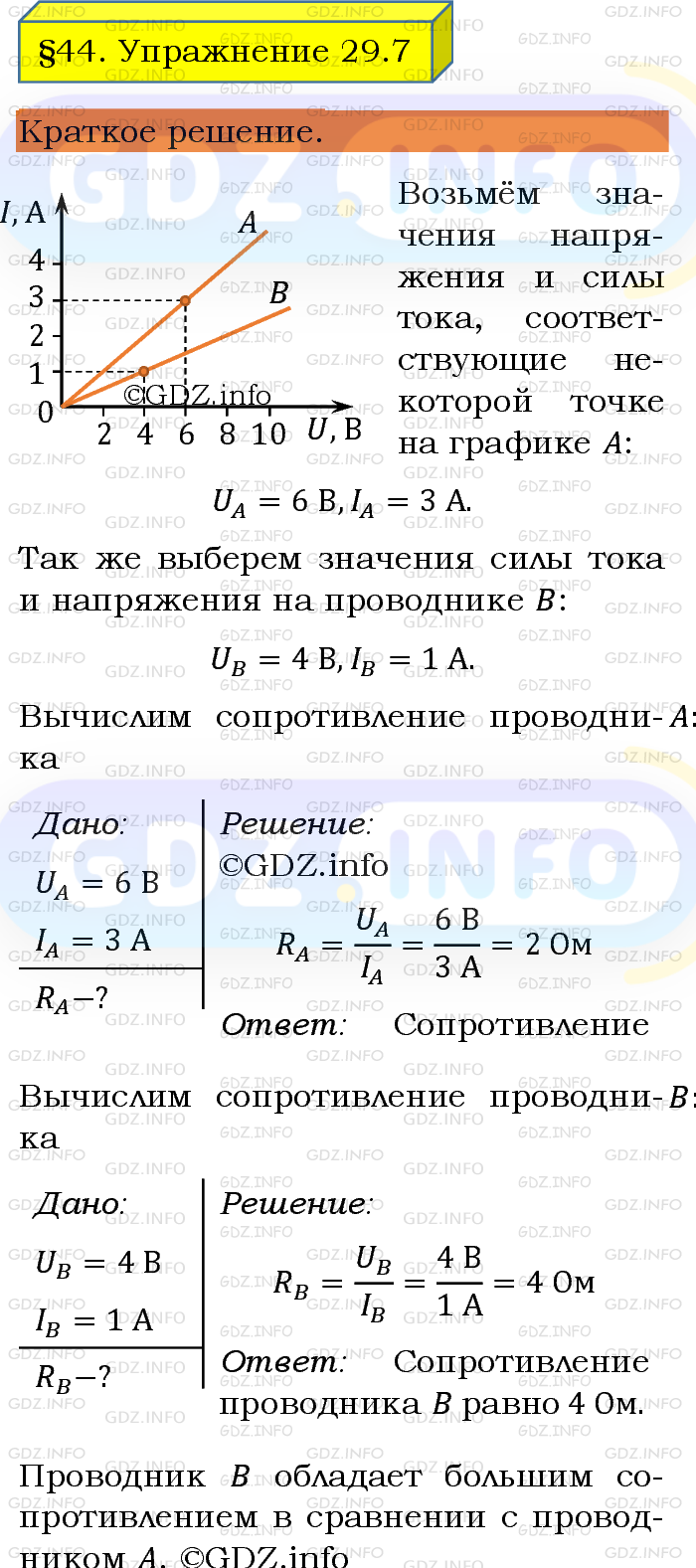 Фото решения 1: Упражнение 29 №7, Параграф 44 из ГДЗ по Физике 8 класс: Пёрышкин А.В. г.