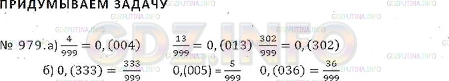 Фото решения 2: Номер №979 из ГДЗ по Математике 6 класс: Никольский С.М. г.