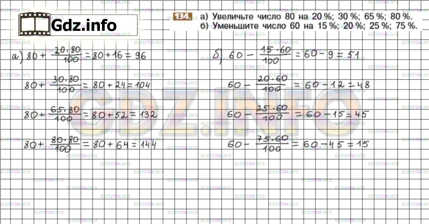 Номер №134 - ГДЗ по Математике 6 класс: Никольский С.М.