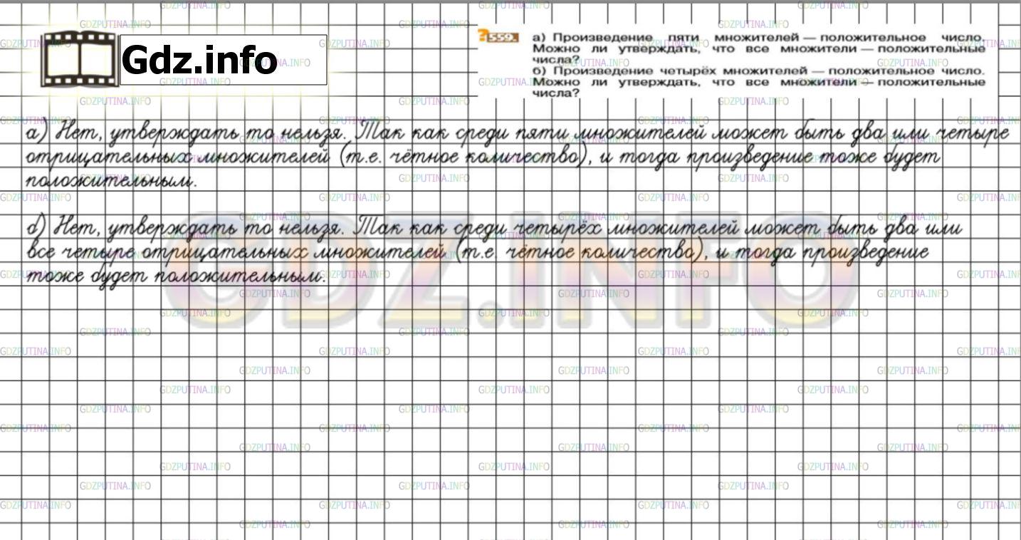 Номер №559 - ГДЗ по Математике 6 класс: Никольский С.М.