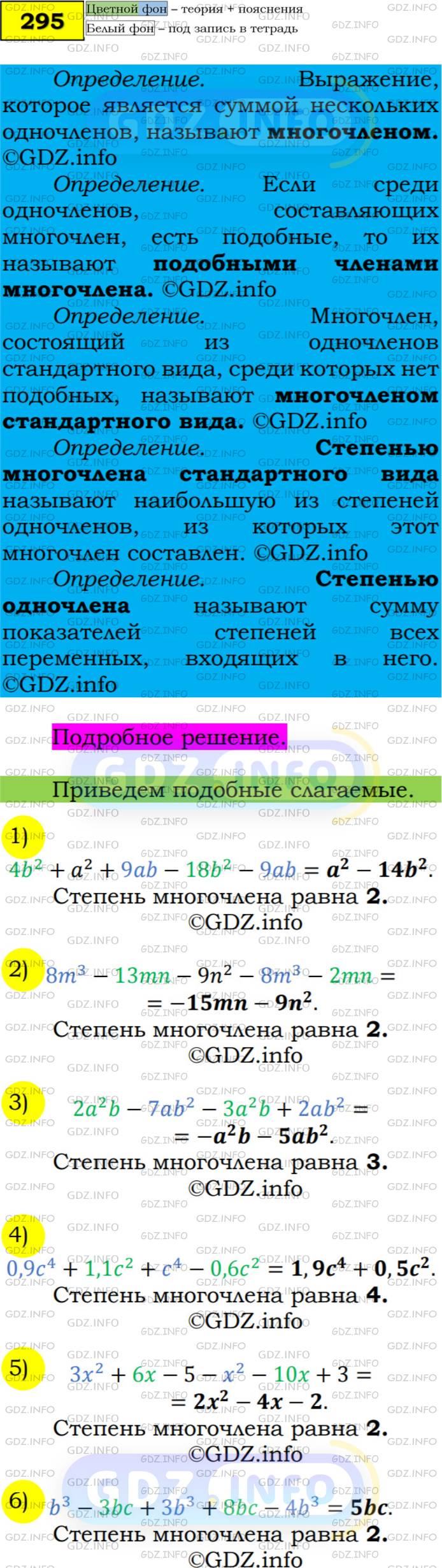 Номер №295 - ГДЗ по Алгебре 7 класс: Мерзляк А.Г.