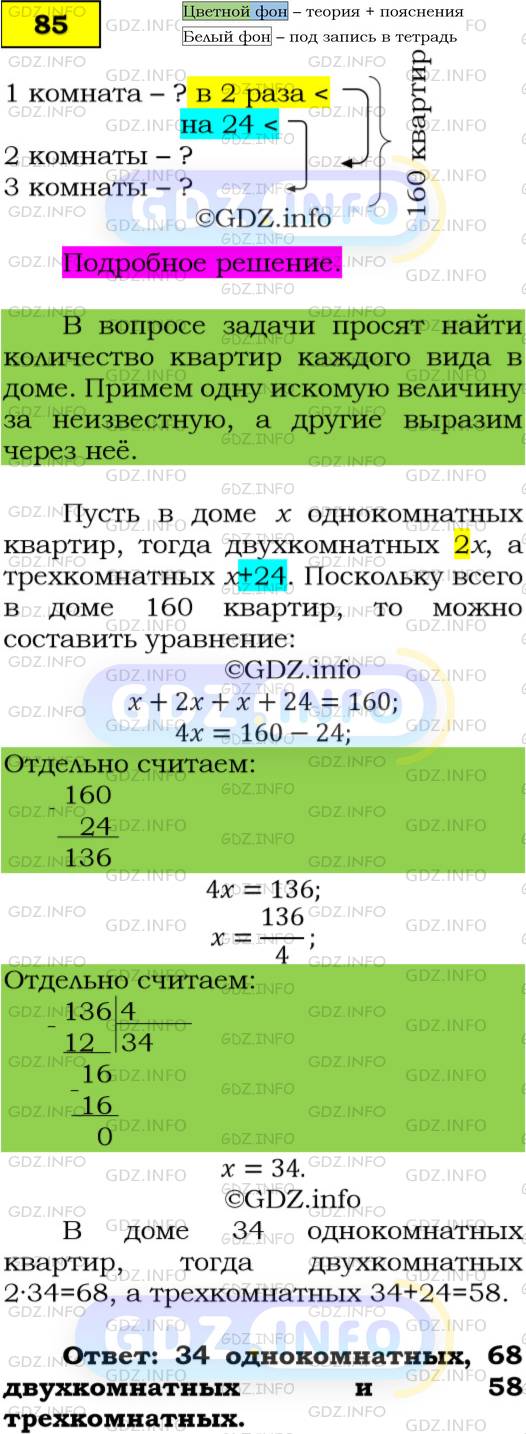 Номер №85 - ГДЗ по Алгебре 7 класс: Мерзляк А.Г.