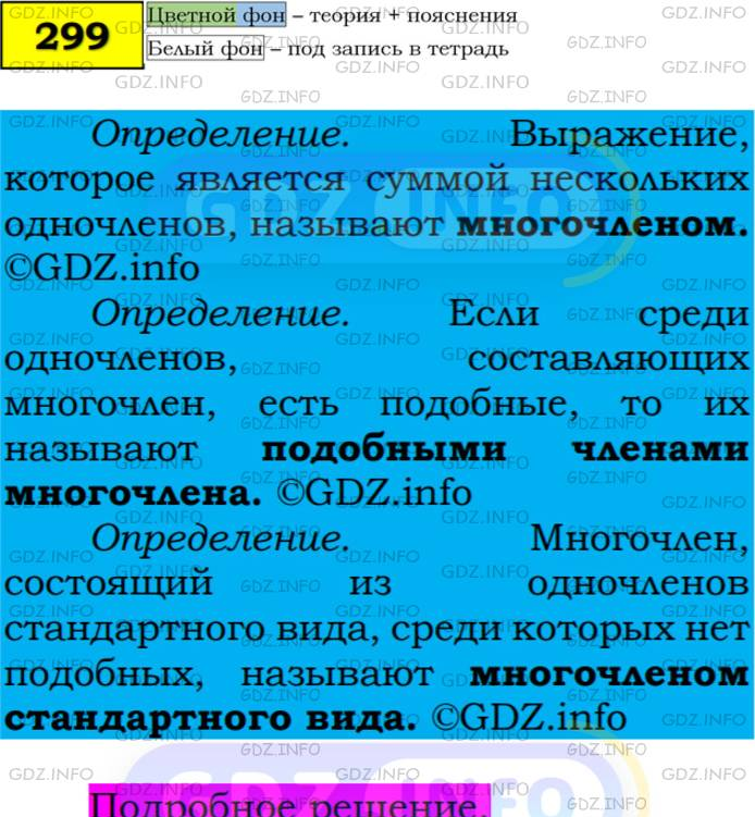 Фото подробного решения: Номер №299 из ГДЗ по Алгебре 7 класс: Мерзляк А.Г.