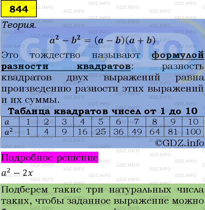 Фото подробного решения: Номер №844 из ГДЗ по Алгебре 7 класс: Мерзляк А.Г.