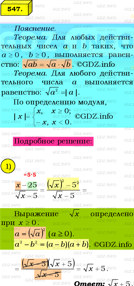 Фото подробного решения: Номер №547 из ГДЗ по Алгебре 8 класс: Мерзляк А.Г.