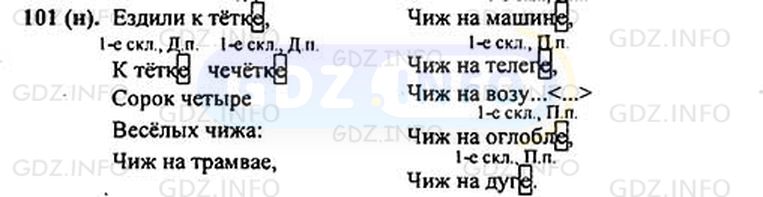 Фото решения 1: Номер №101 из ГДЗ по Русскому языку 5 класс: Ладыженская Т.А. 2012г.