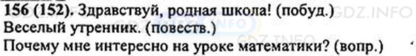 Фото решения 1: Номер №156 из ГДЗ по Русскому языку 5 класс: Ладыженская Т.А. 2012г.