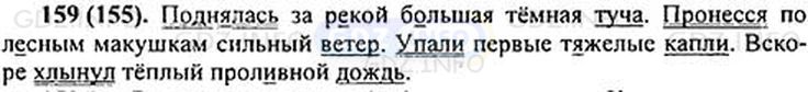 Фото решения 1: Номер №159 из ГДЗ по Русскому языку 5 класс: Ладыженская Т.А. 2012г.