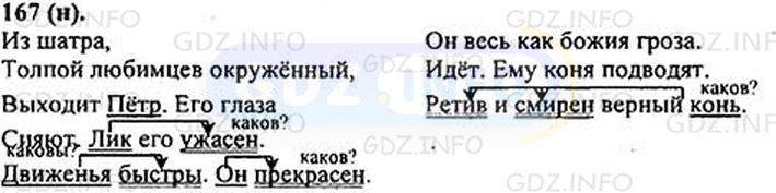 Фото решения 1: Номер №167 из ГДЗ по Русскому языку 5 класс: Ладыженская Т.А. 2012г.