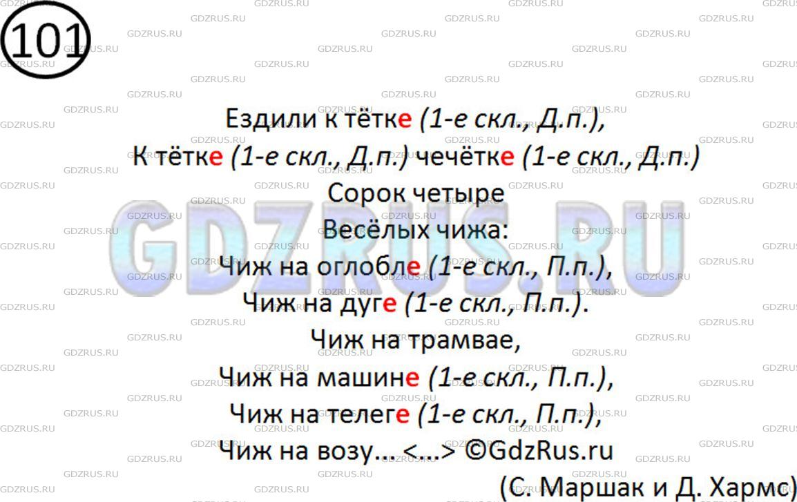 Фото решения 2: Номер №101 из ГДЗ по Русскому языку 5 класс: Ладыженская Т.А. 2012г.