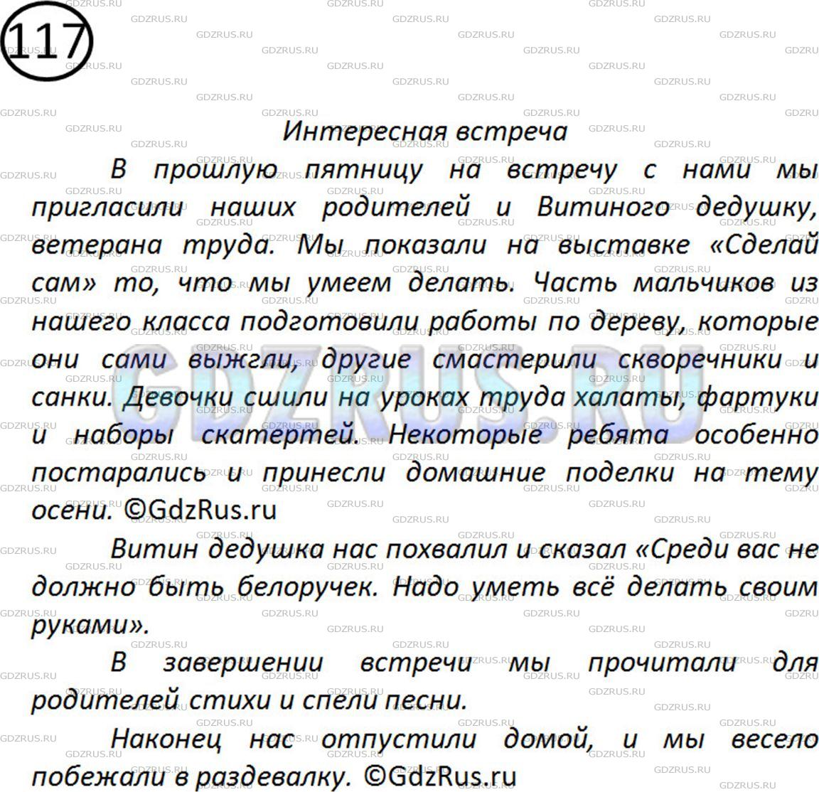 Фото решения 2: Номер №117 из ГДЗ по Русскому языку 5 класс: Ладыженская Т.А. 2012г.