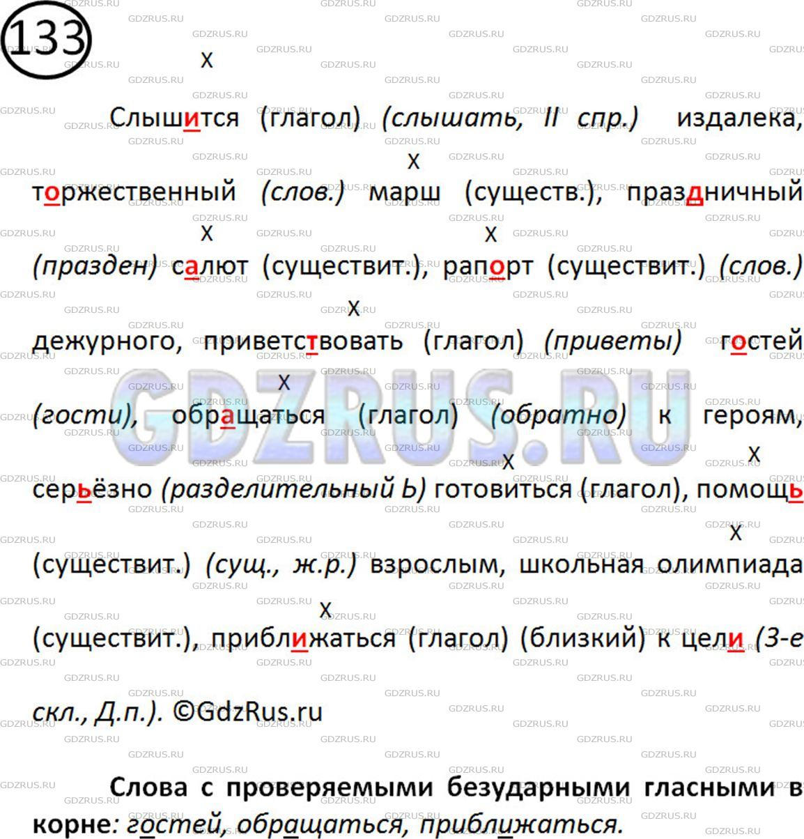 Фото решения 2: Номер №133 из ГДЗ по Русскому языку 5 класс: Ладыженская Т.А. 2012г.
