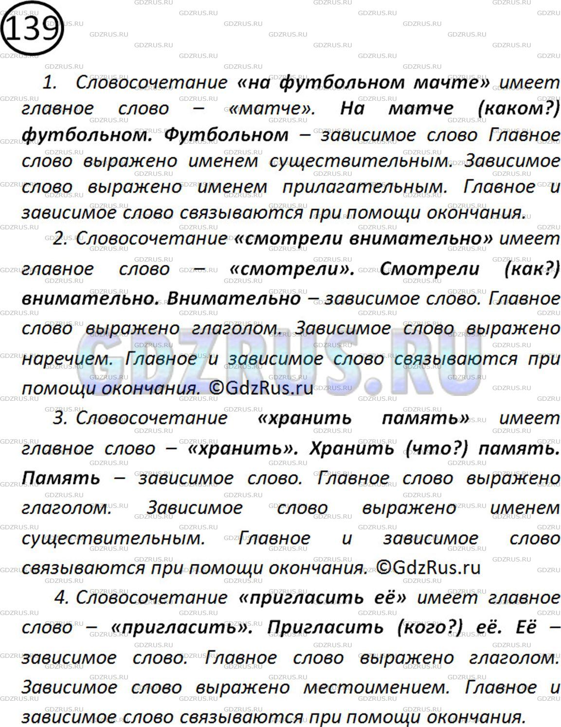 Фото решения 2: Номер №139 из ГДЗ по Русскому языку 5 класс: Ладыженская Т.А. 2012г.