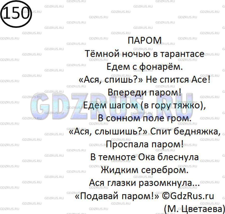 Фото решения 2: Номер №150 из ГДЗ по Русскому языку 5 класс: Ладыженская Т.А. 2012г.