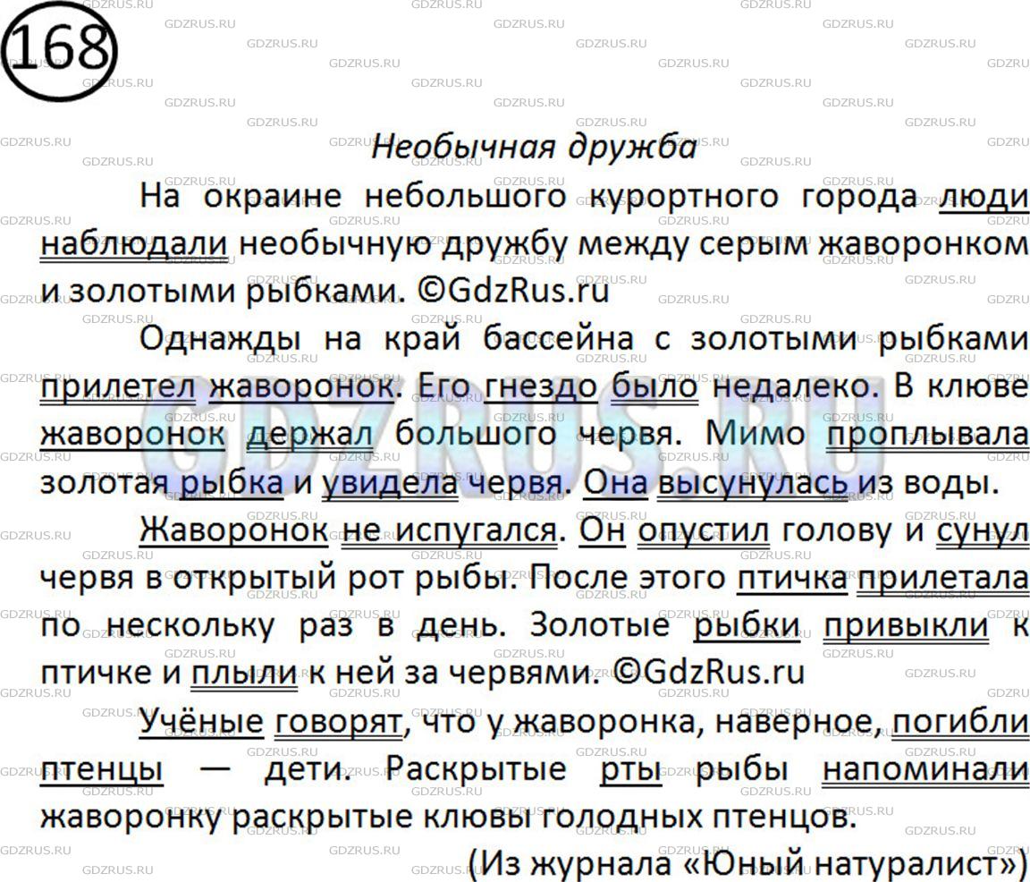 Фото решения 2: Номер №168 из ГДЗ по Русскому языку 5 класс: Ладыженская Т.А. 2012г.