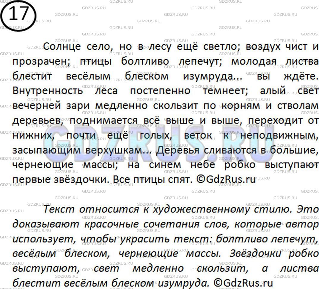 Фото решения 2: Номер №17 из ГДЗ по Русскому языку 5 класс: Ладыженская Т.А. 2012г.