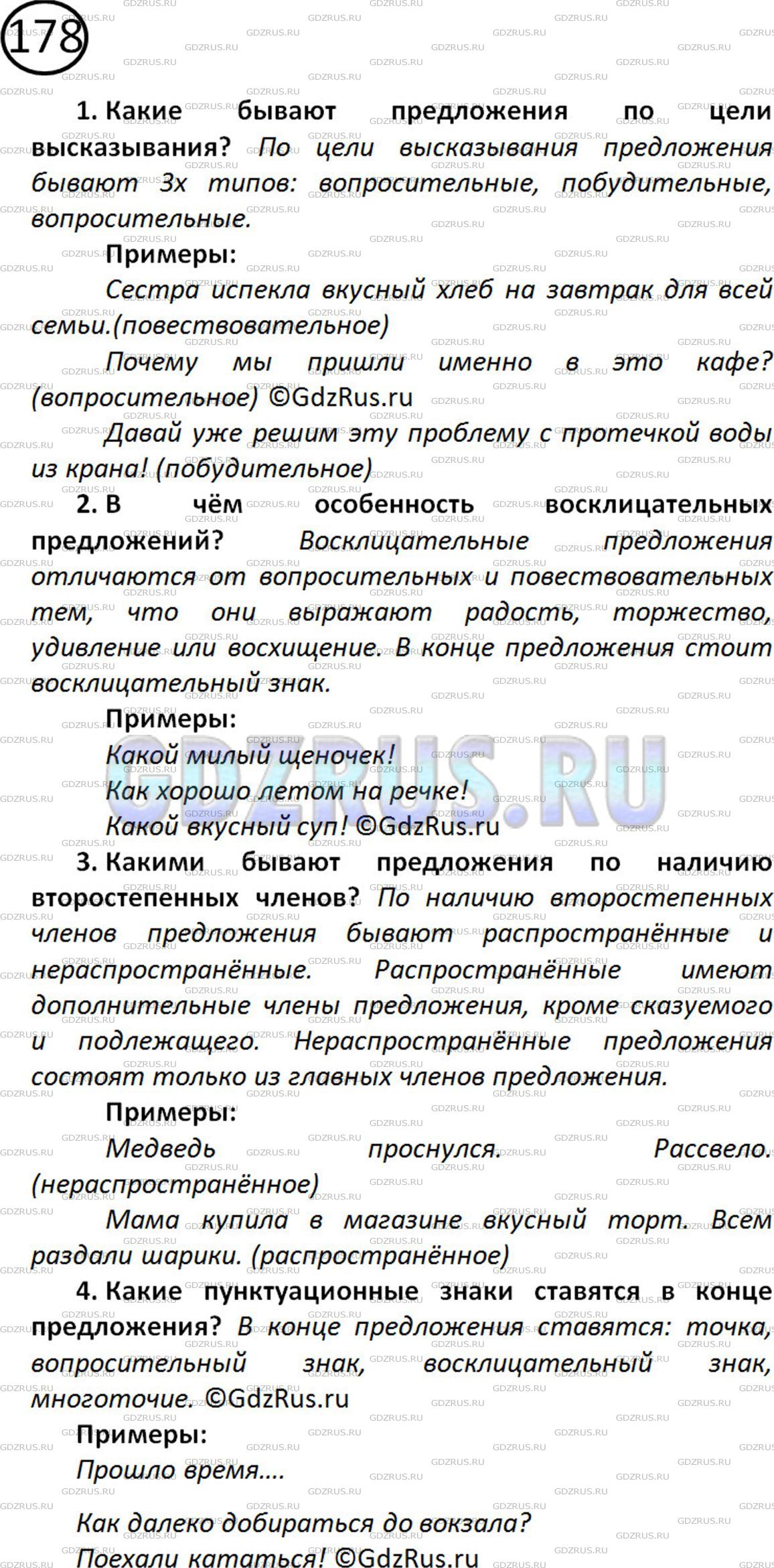 Фото решения 2: Номер №178 из ГДЗ по Русскому языку 5 класс: Ладыженская Т.А. 2012г.
