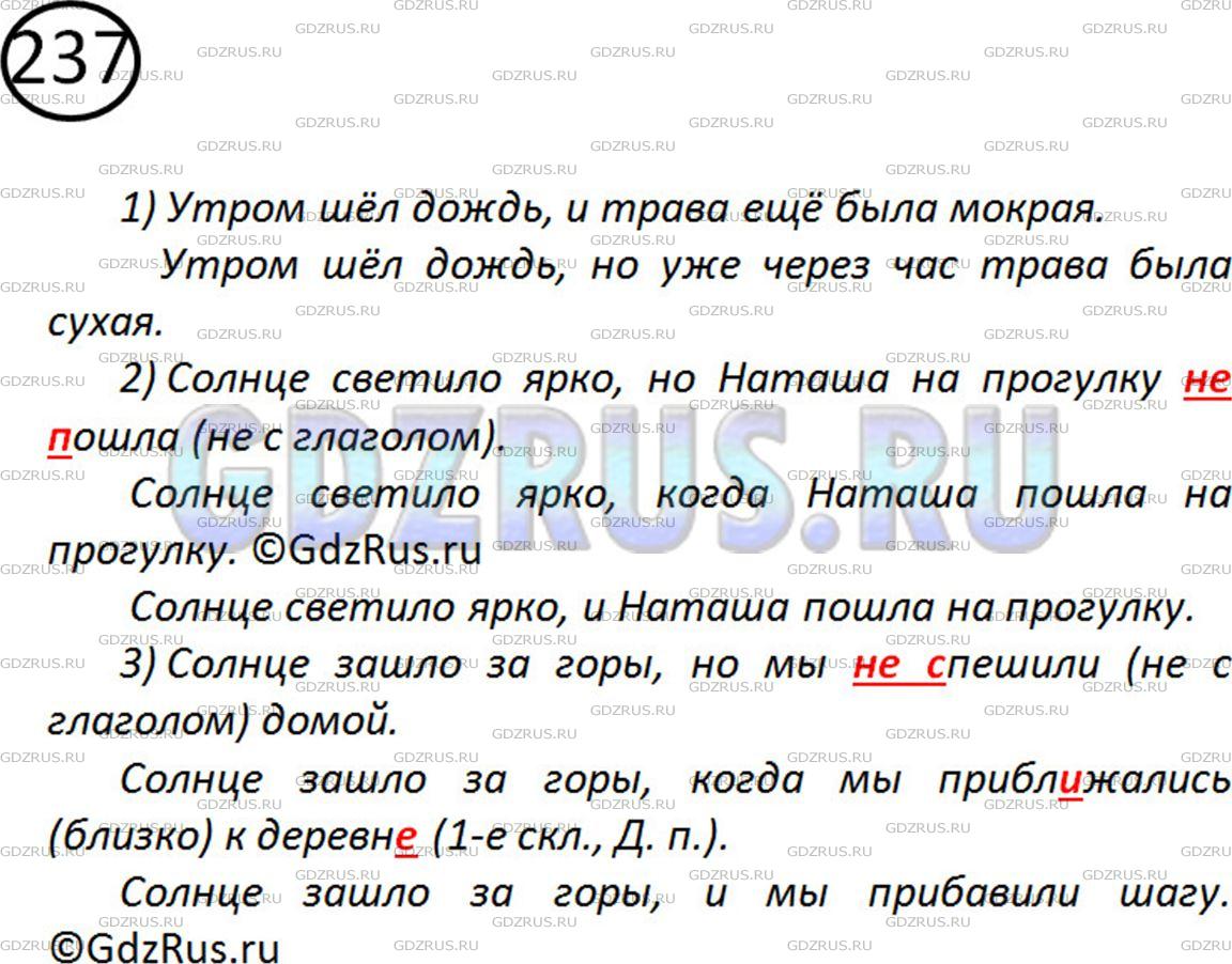 Номер №237 - ГДЗ по Русскому языку 5 класс: Ладыженская Т.А.