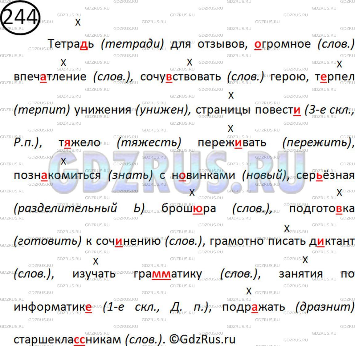 Фото решения 2: Номер №244 из ГДЗ по Русскому языку 5 класс: Ладыженская Т.А. 2012г.