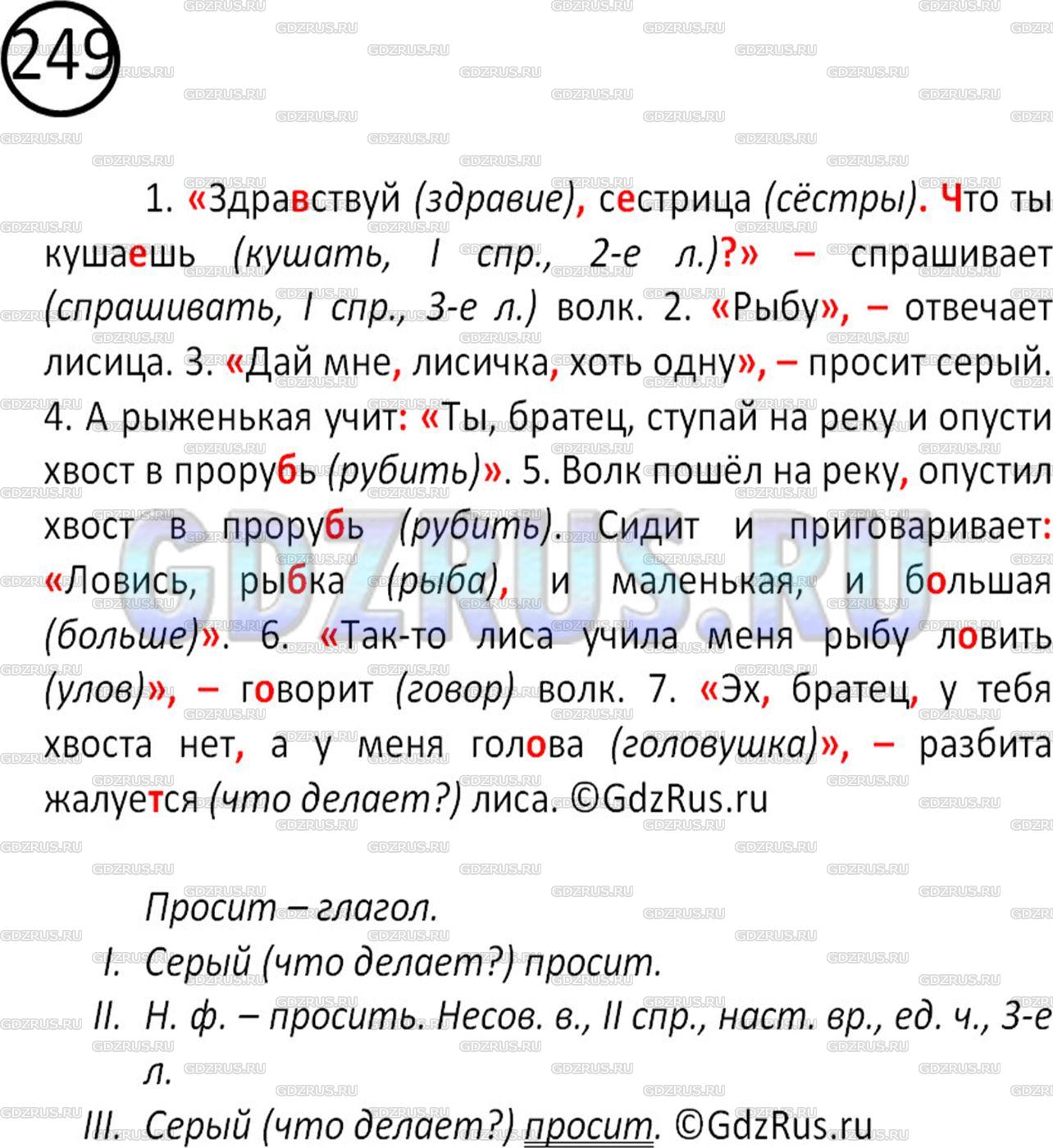 Фото решения 2: Номер №249 из ГДЗ по Русскому языку 5 класс: Ладыженская Т.А. 2012г.