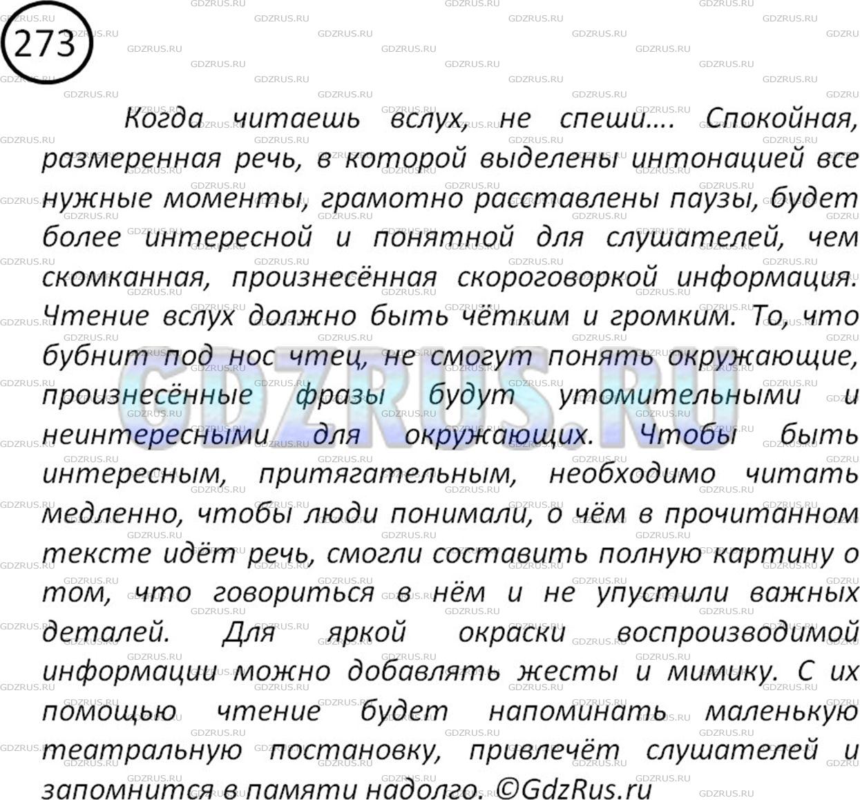 Фото решения 2: Номер №273 из ГДЗ по Русскому языку 5 класс: Ладыженская Т.А. 2012г.