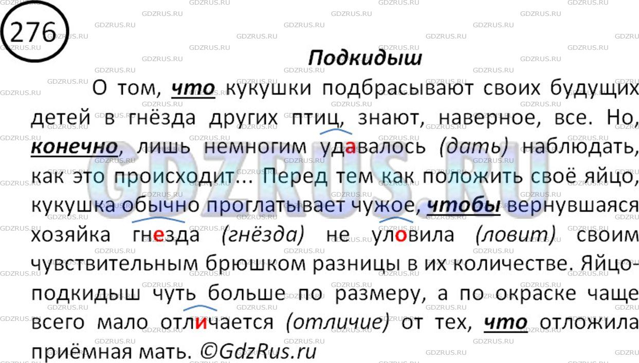 Фото решения 2: Номер №276 из ГДЗ по Русскому языку 5 класс: Ладыженская Т.А. 2012г.