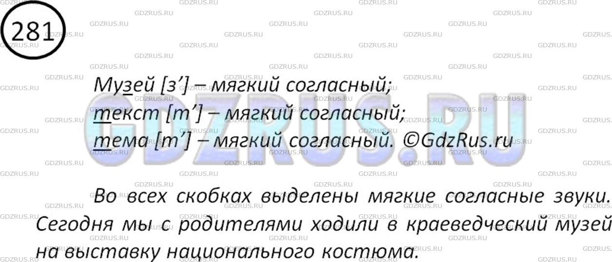 Фото решения 2: Номер №281 из ГДЗ по Русскому языку 5 класс: Ладыженская Т.А. 2012г.
