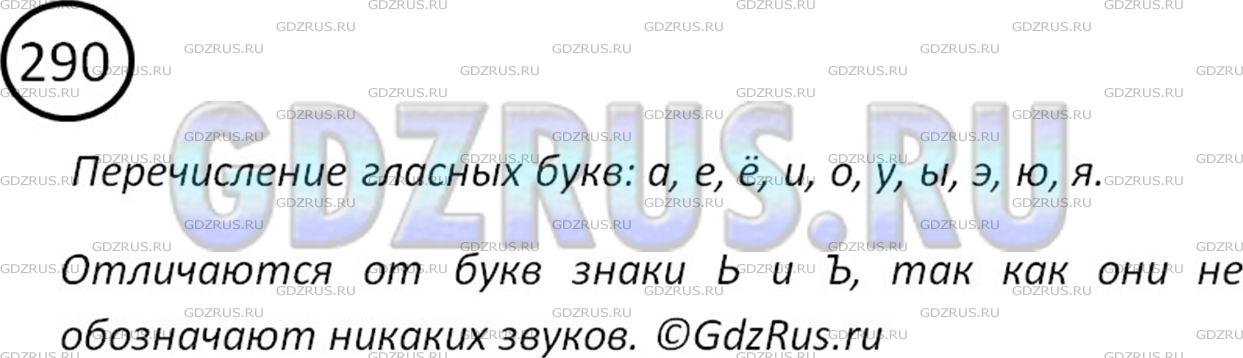 Фото решения 2: Номер №290 из ГДЗ по Русскому языку 5 класс: Ладыженская Т.А. 2012г.