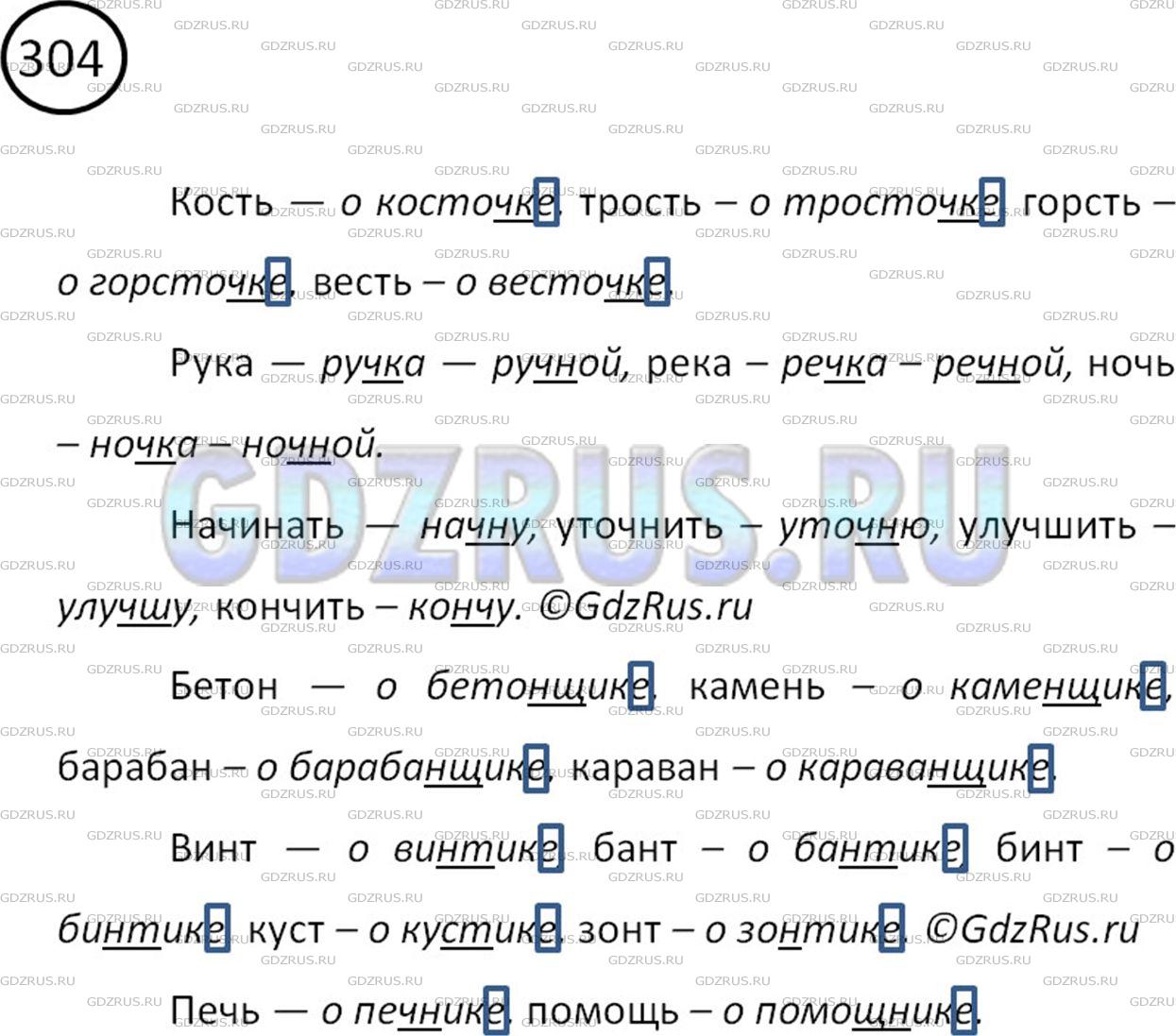 Фото решения 2: Номер №304 из ГДЗ по Русскому языку 5 класс: Ладыженская Т.А. 2012г.