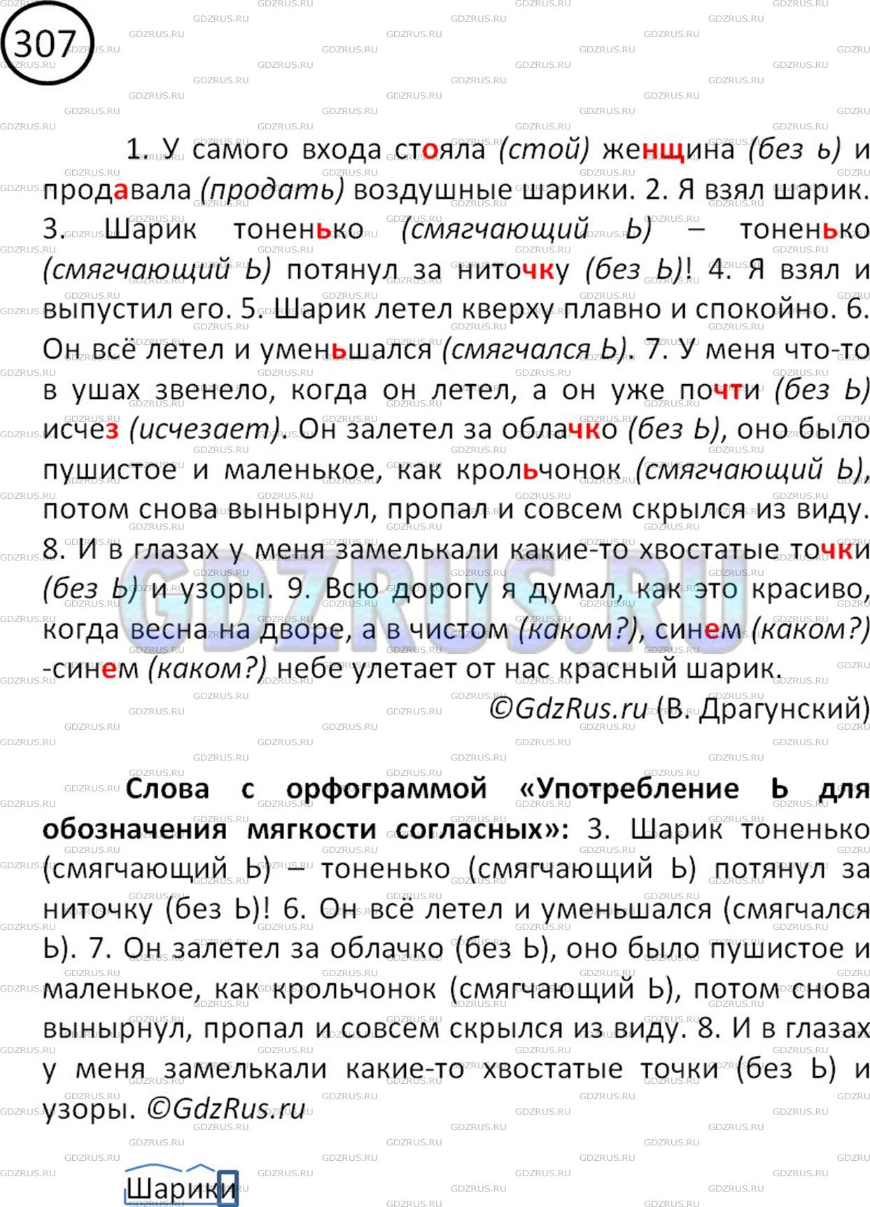Фото решения 2: Номер №307 из ГДЗ по Русскому языку 5 класс: Ладыженская Т.А. 2012г.