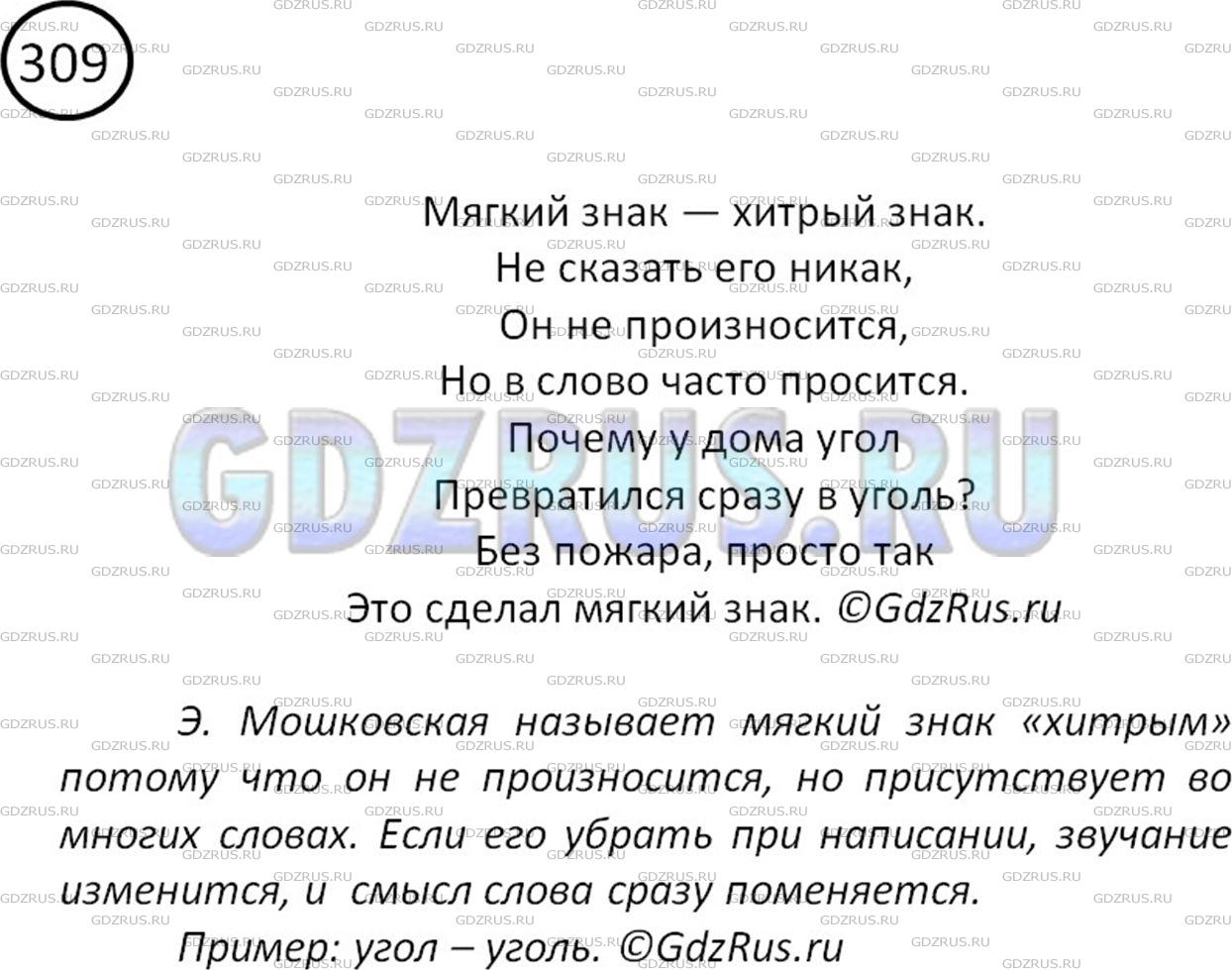 Фото решения 2: Номер №309 из ГДЗ по Русскому языку 5 класс: Ладыженская Т.А. 2012г.