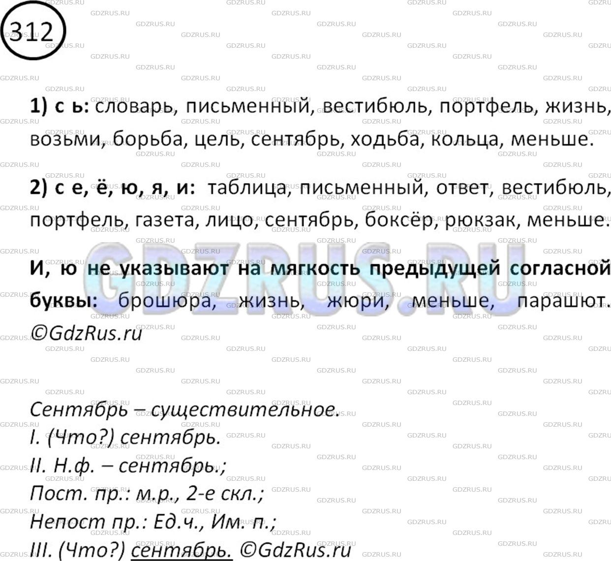 Фото решения 2: Номер №312 из ГДЗ по Русскому языку 5 класс: Ладыженская Т.А. 2012г.