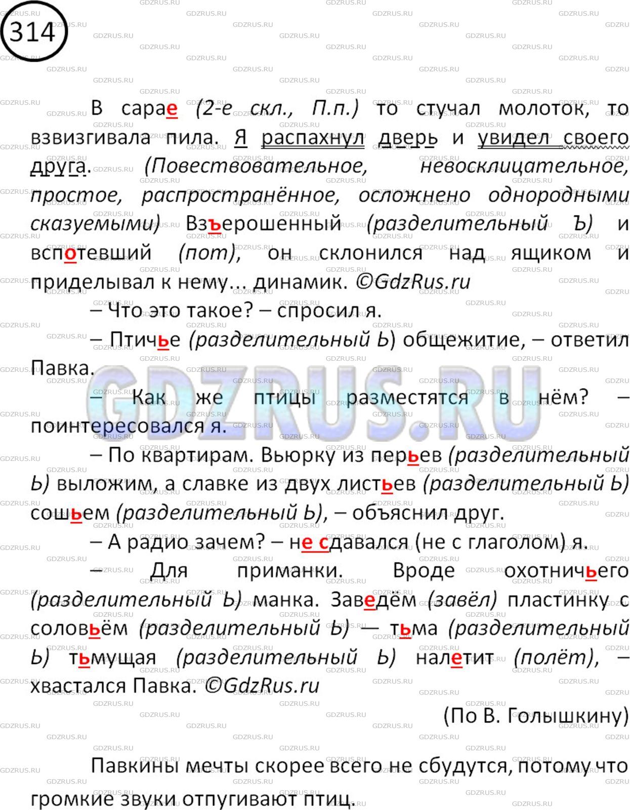 Фото решения 2: Номер №314 из ГДЗ по Русскому языку 5 класс: Ладыженская Т.А. 2012г.