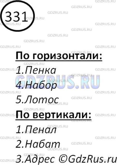 Фото решения 2: Номер №331 из ГДЗ по Русскому языку 5 класс: Ладыженская Т.А. 2012г.