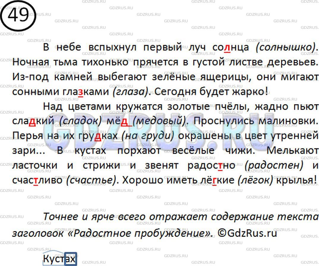 Фото решения 2: Номер №49 из ГДЗ по Русскому языку 5 класс: Ладыженская Т.А. 2012г.
