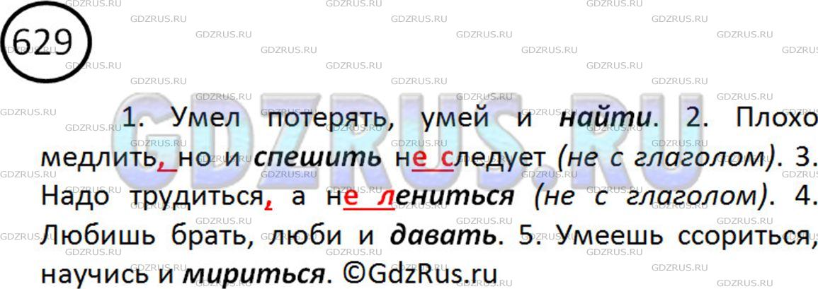 Русский язык 5 класс упр 629 стр