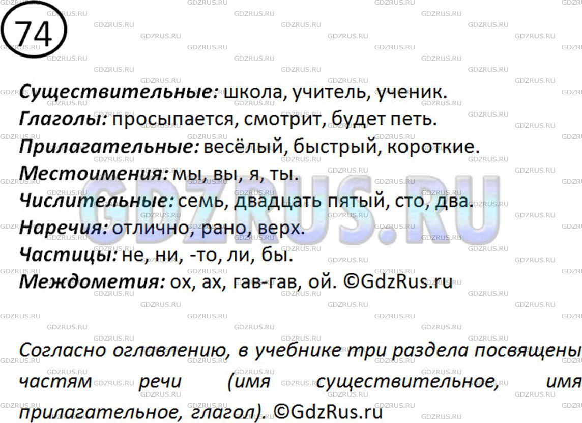 Фото решения 2: Номер №74 из ГДЗ по Русскому языку 5 класс: Ладыженская Т.А. 2012г.