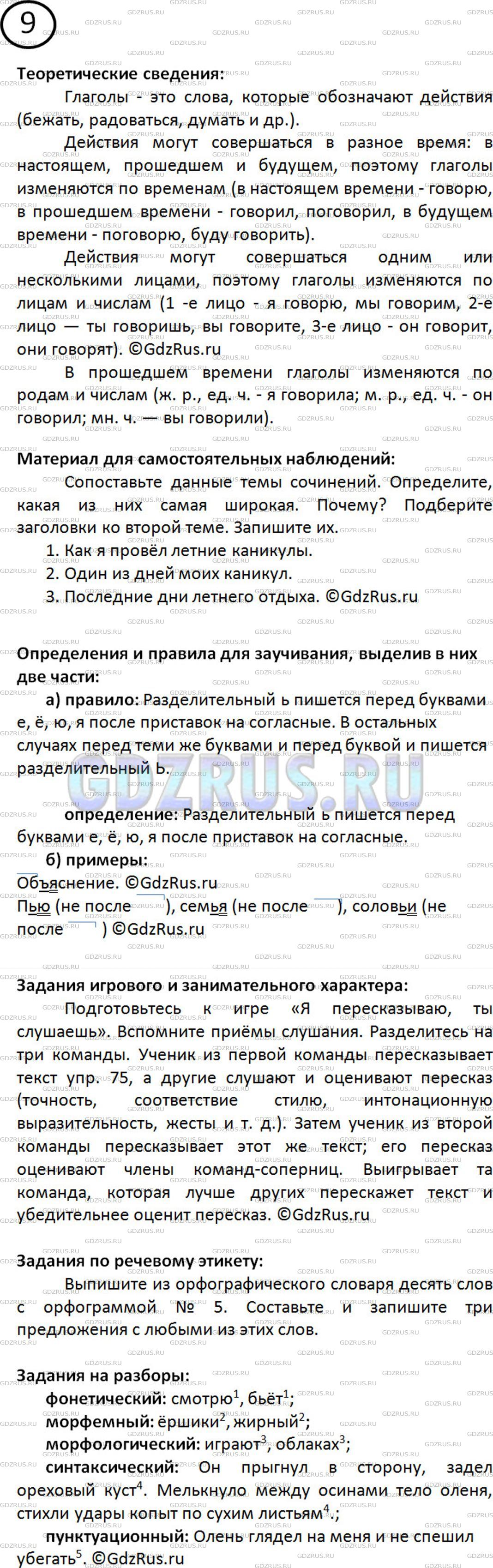 Фото решения 2: Номер №9 из ГДЗ по Русскому языку 5 класс: Ладыженская Т.А. 2012г.