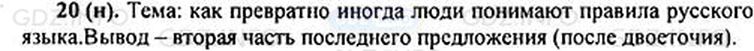 Фото решения 1: Номер №20 из ГДЗ по Русскому языку 5 класс: Ладыженская Т.А. 2012г.