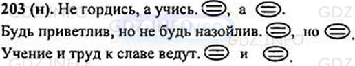 Фото решения 1: Номер №203 из ГДЗ по Русскому языку 5 класс: Ладыженская Т.А. 2012г.