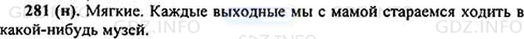 Фото решения 1: Номер №281 из ГДЗ по Русскому языку 5 класс: Ладыженская Т.А. 2012г.