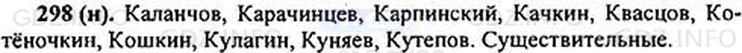 Фото решения 1: Номер №298 из ГДЗ по Русскому языку 5 класс: Ладыженская Т.А. 2012г.