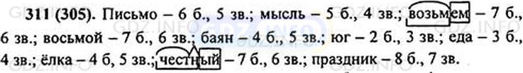 Фото решения 1: Номер №311 из ГДЗ по Русскому языку 5 класс: Ладыженская Т.А. 2012г.