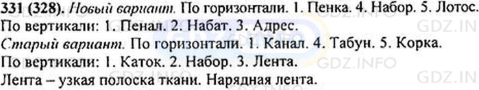 Фото решения 1: Номер №331 из ГДЗ по Русскому языку 5 класс: Ладыженская Т.А. 2012г.